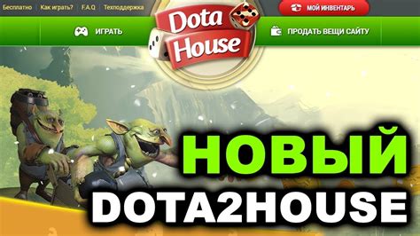 промокод дота хаус|Промокоды Dota2House (Дота 2 Хаус) июль 2024.